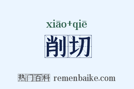 削切是什么意思的图片